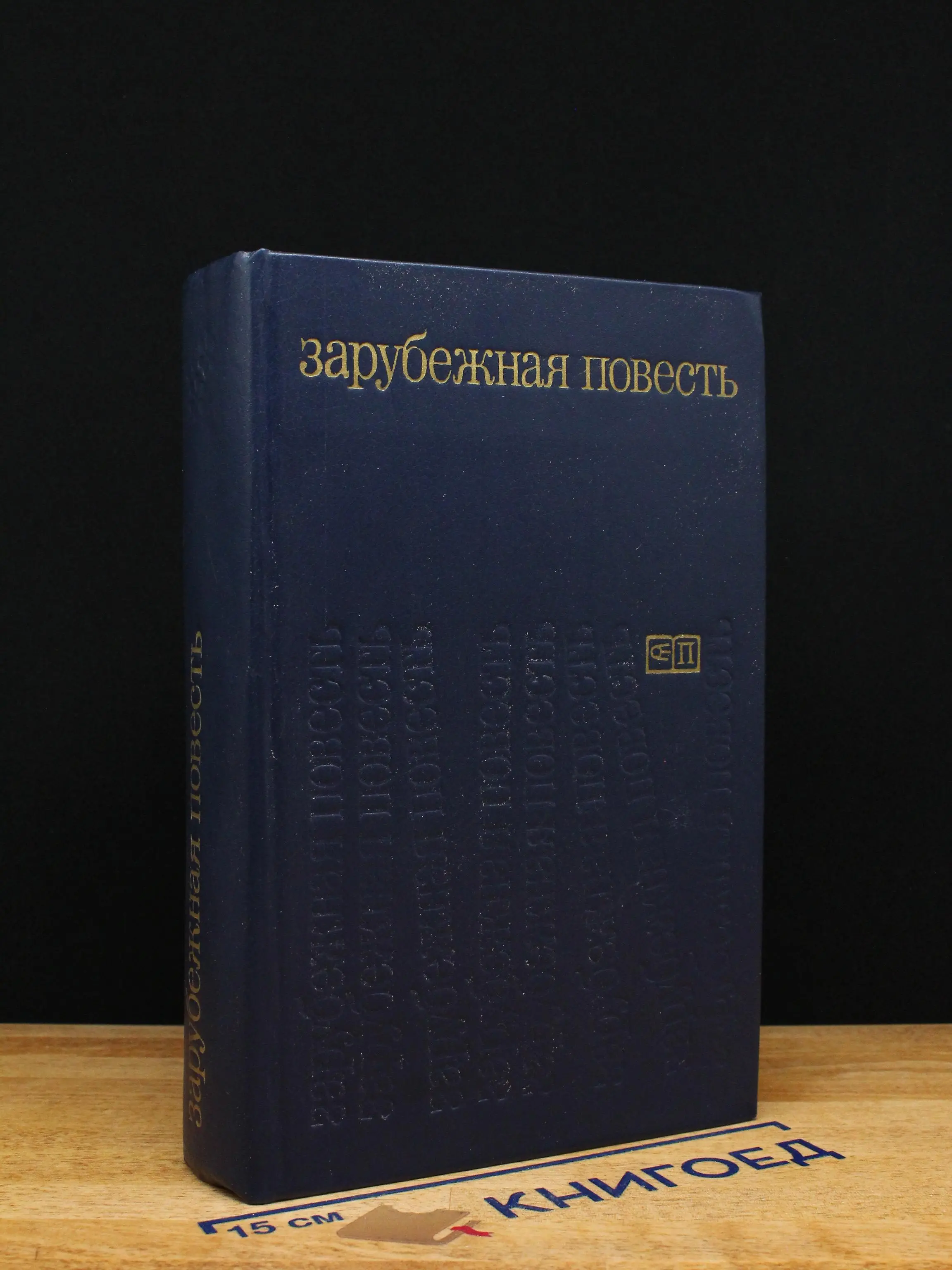 Зарубежная повесть. Выпуск 3