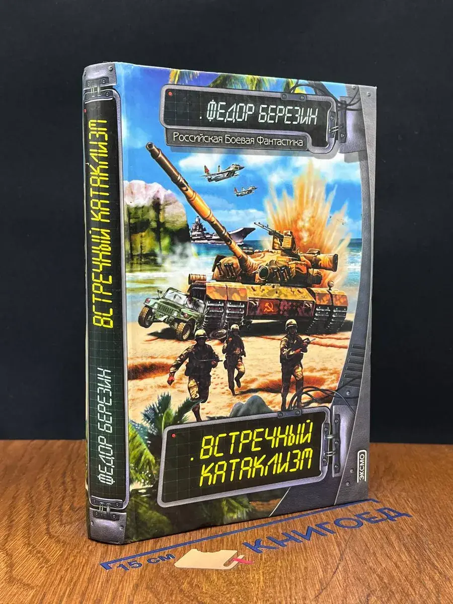 Встречный катаклизм