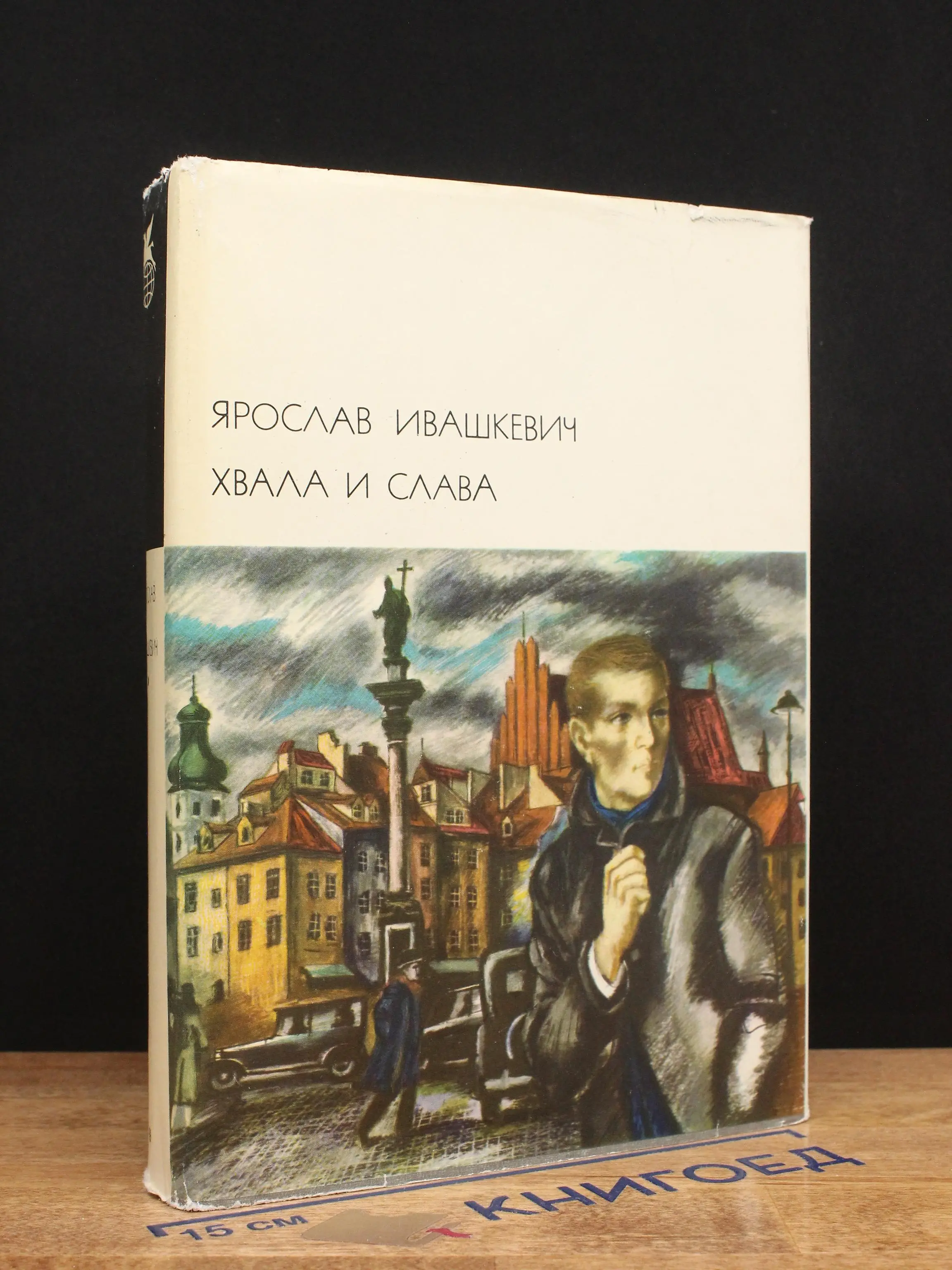 Хвала и слава. В 2 томах. Том 1