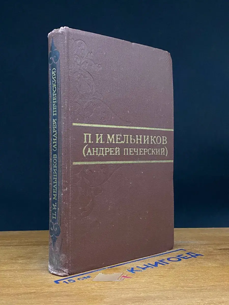 П. Мельников. Собрание сочинений в 8 томах. Том 5