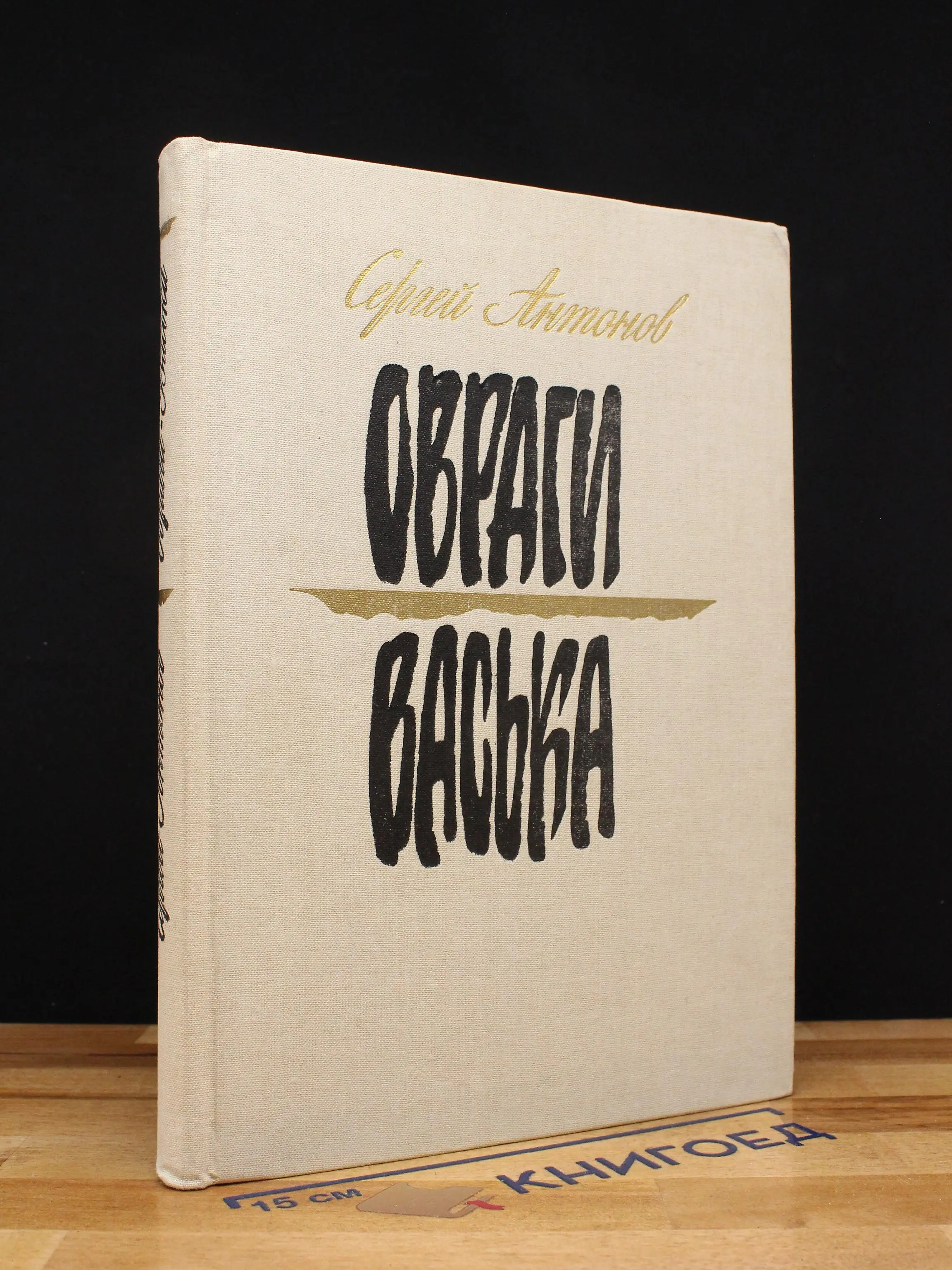 Овраги Васька