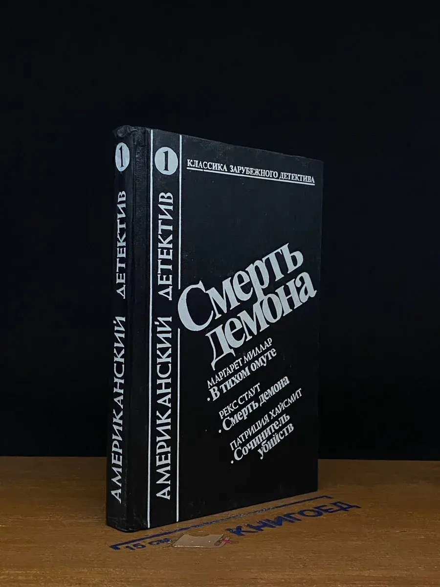 Смерть демона