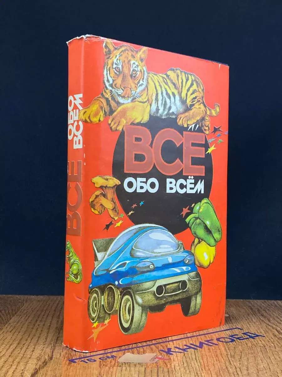 Все обо всем. Том 12