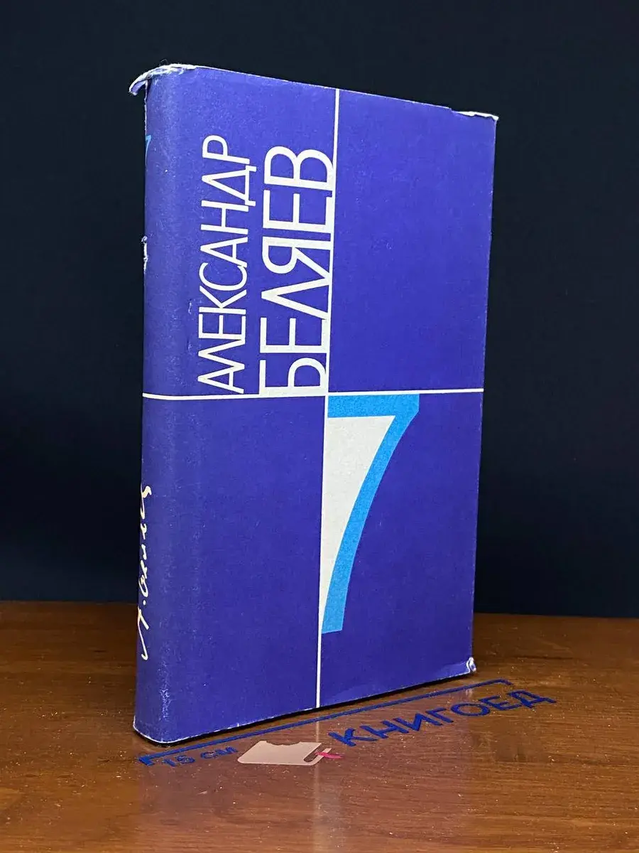 Александр Беляев. Собрание сочинений в 9 томах. Том 7