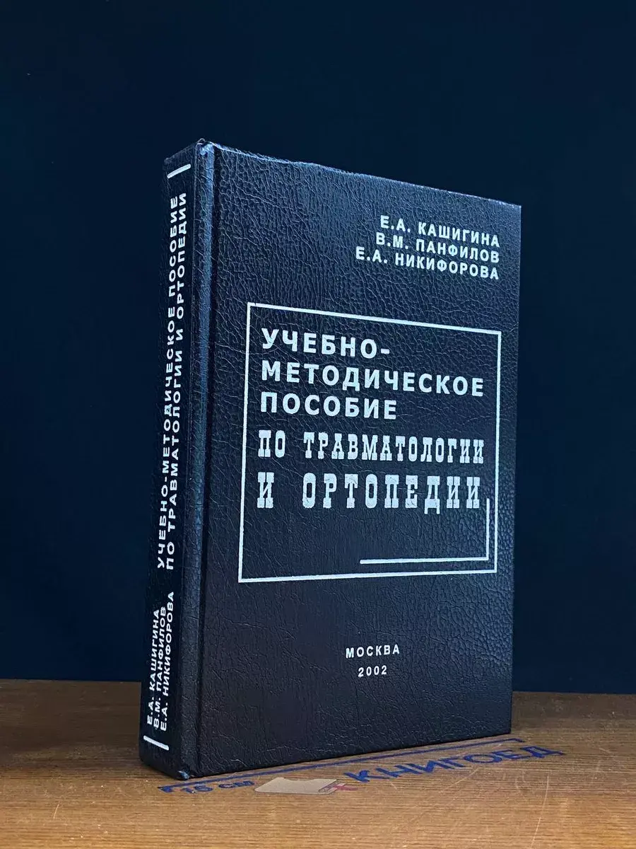 Учебно-методическое пособие по травматологии и ортопедии