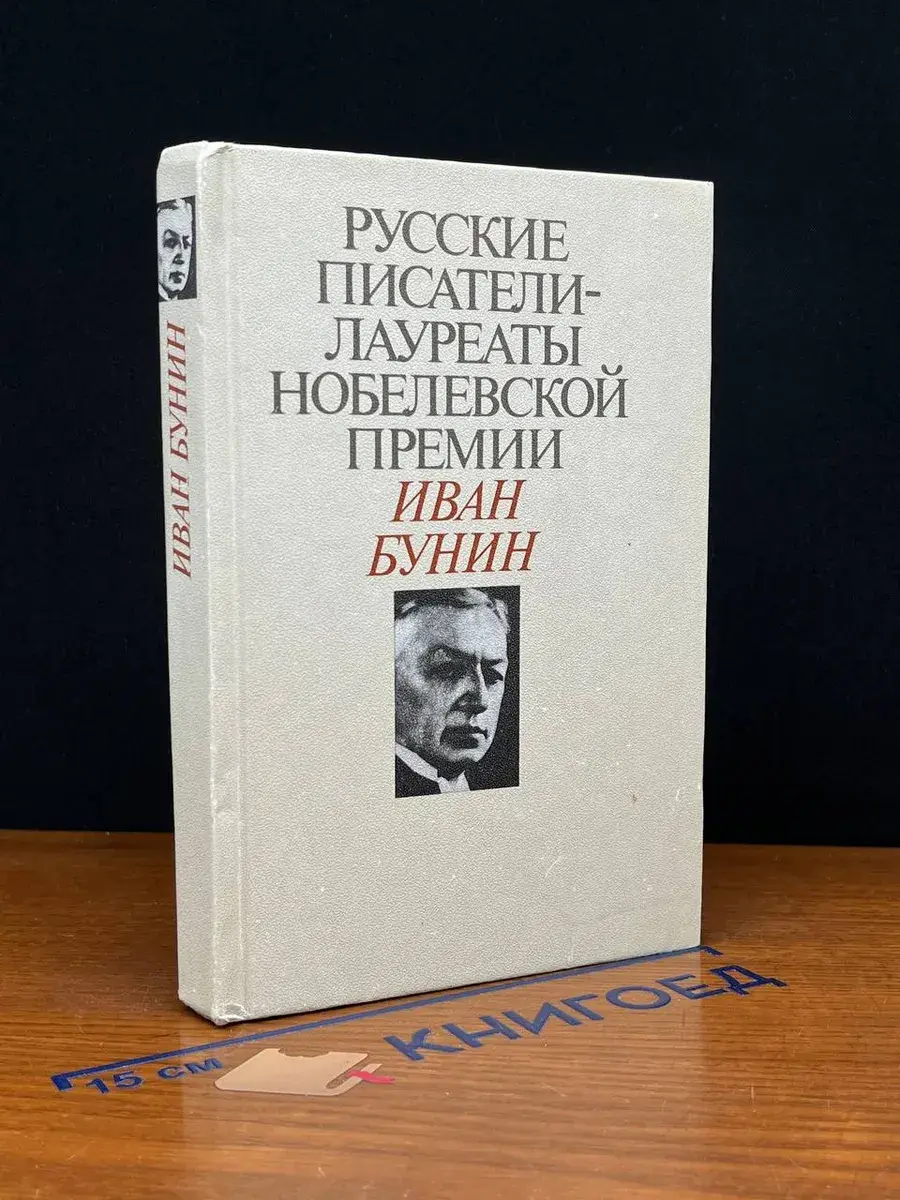 Русские писатели - лауреаты Нобелевской премии. Иван Бунин
