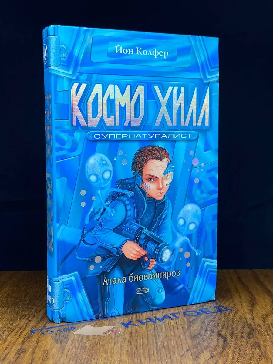 Космо Хилл. Супернатуралист. Атака биовампиров