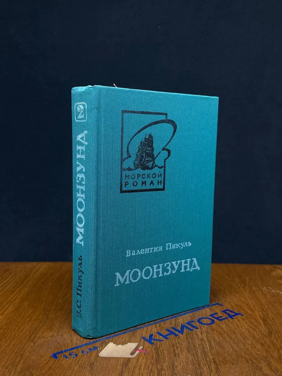 Моонзунд. В 2 томах. Том 2