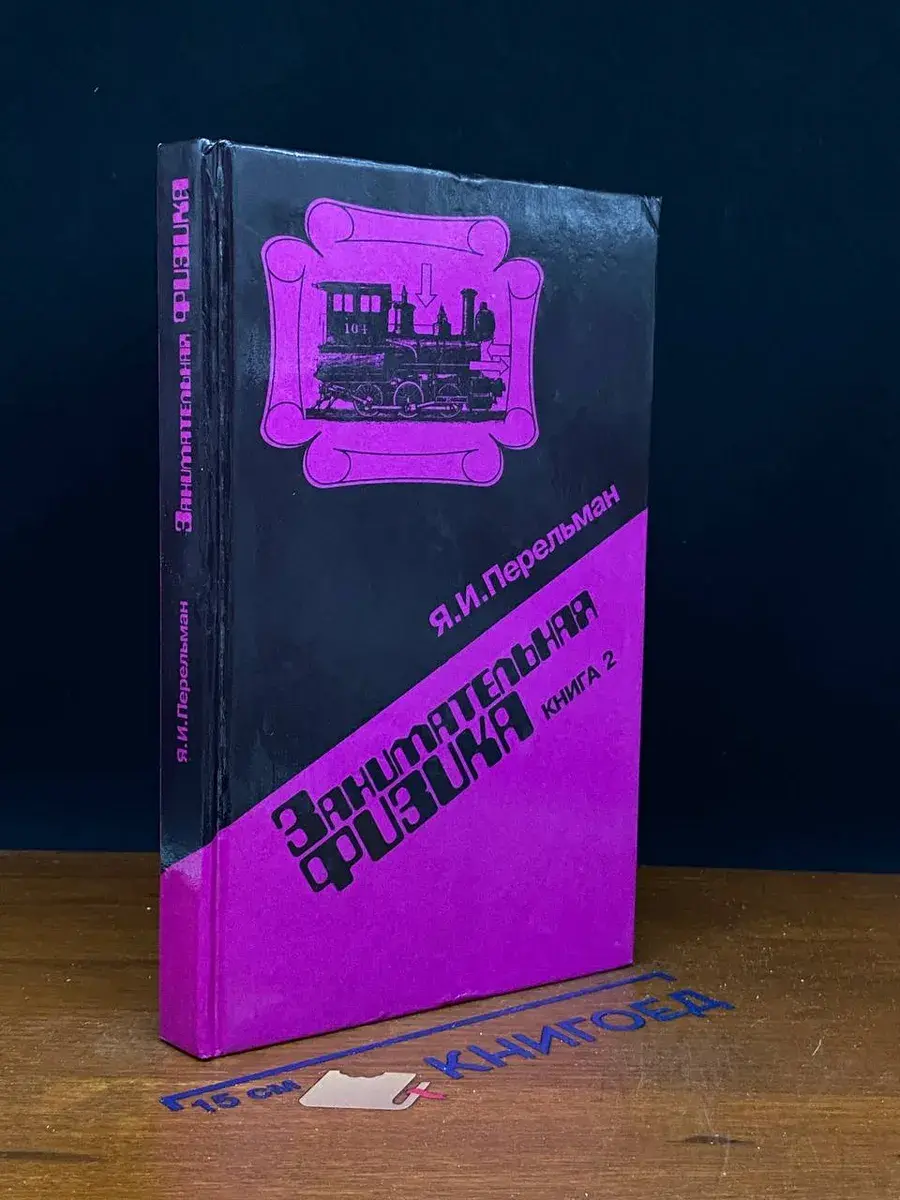 Занимательная физика. В 2 книгах. Книга 2