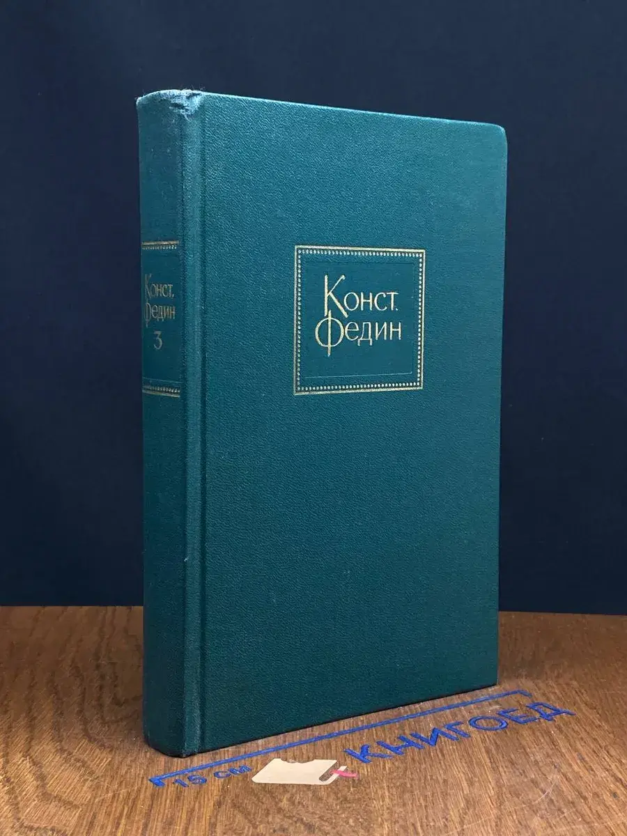 Константин Федин. Собрание сочинений в 10 томах. Том 3