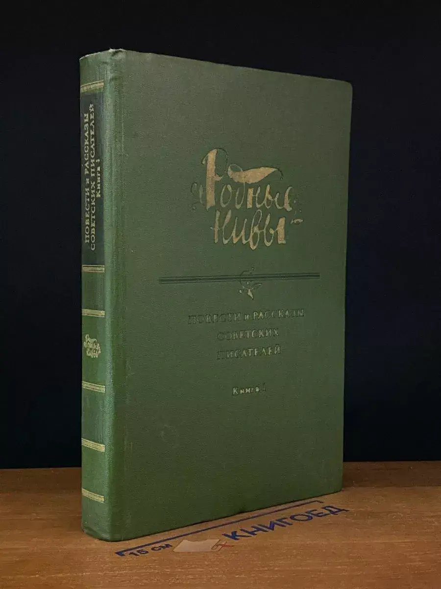 Повести и рассказы советских писателей. Книга 1