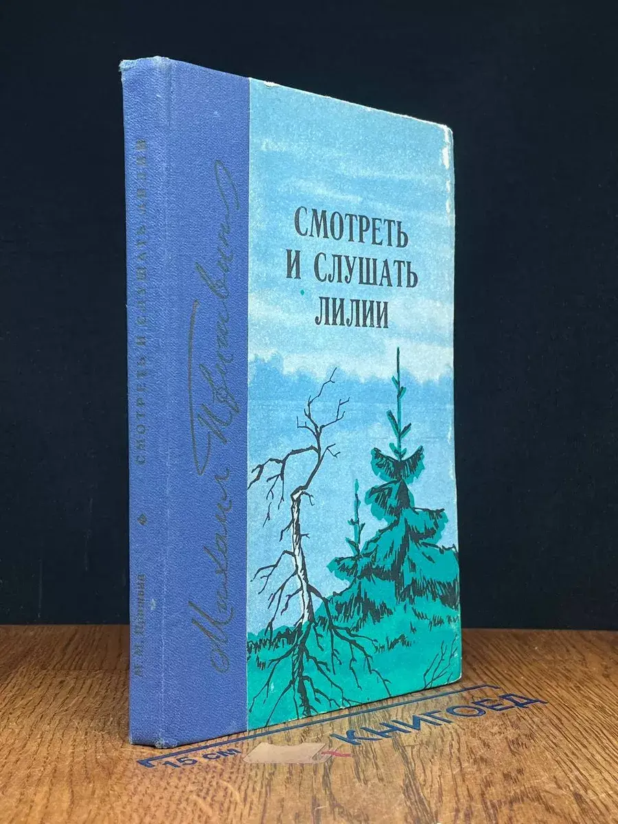 Смотреть и слушать лилии