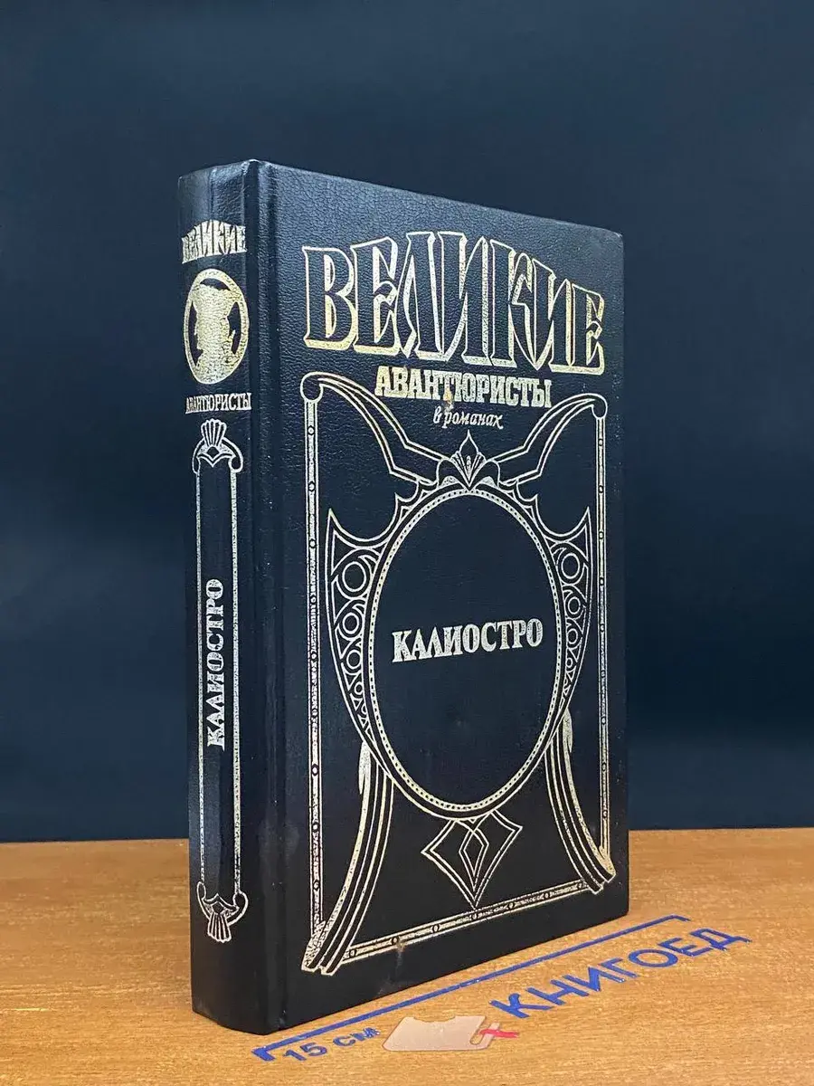 Калиостро. Граф Феникс