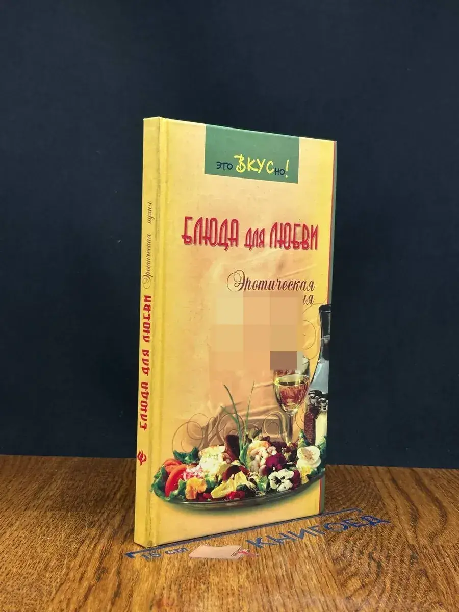 Блюда для любви