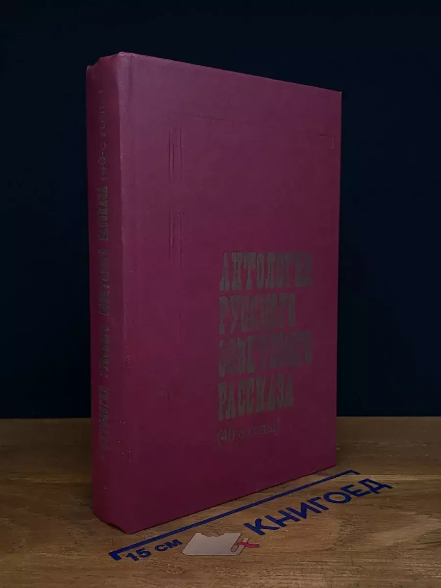 Антология русского советского рассказа (40-е годы)