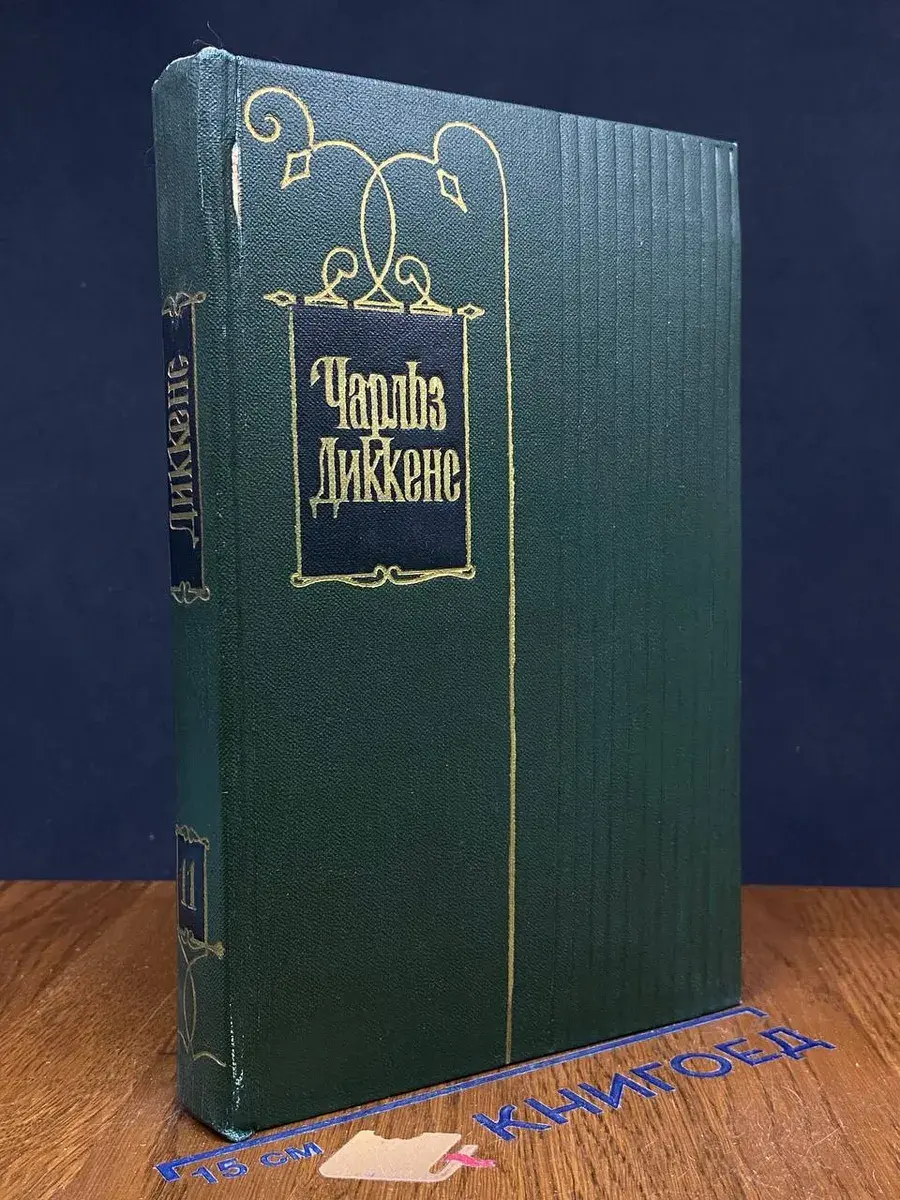 Ч. Диккенс. Собрание сочинений в 30 томах. Том 11