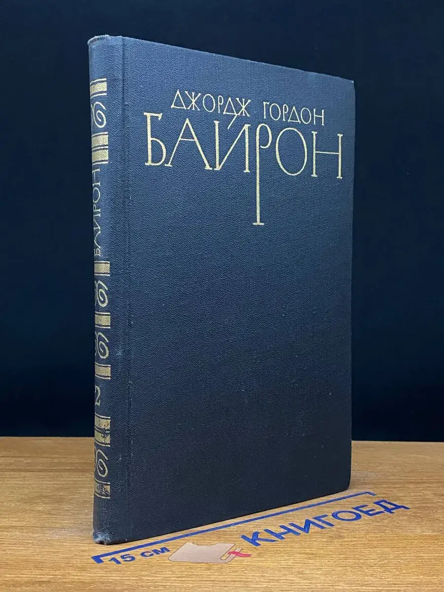 Дж. Байрон. Собрание сочинений в 4 томах. Том 2