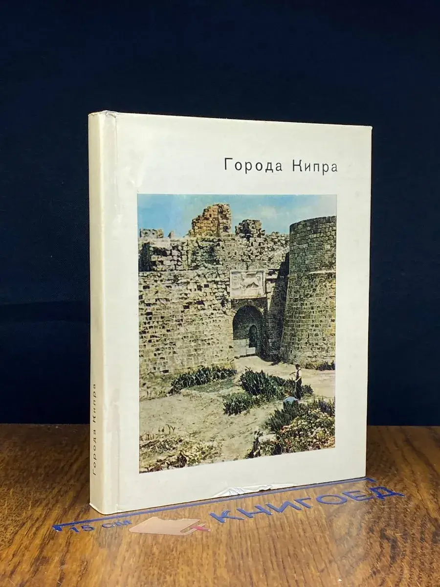 Города Кипра