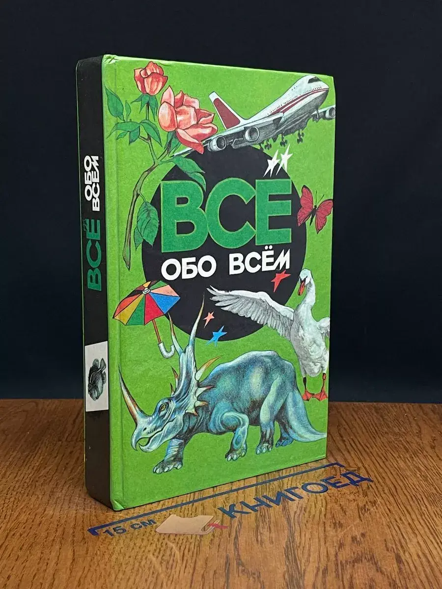 Все обо всем. Том 2