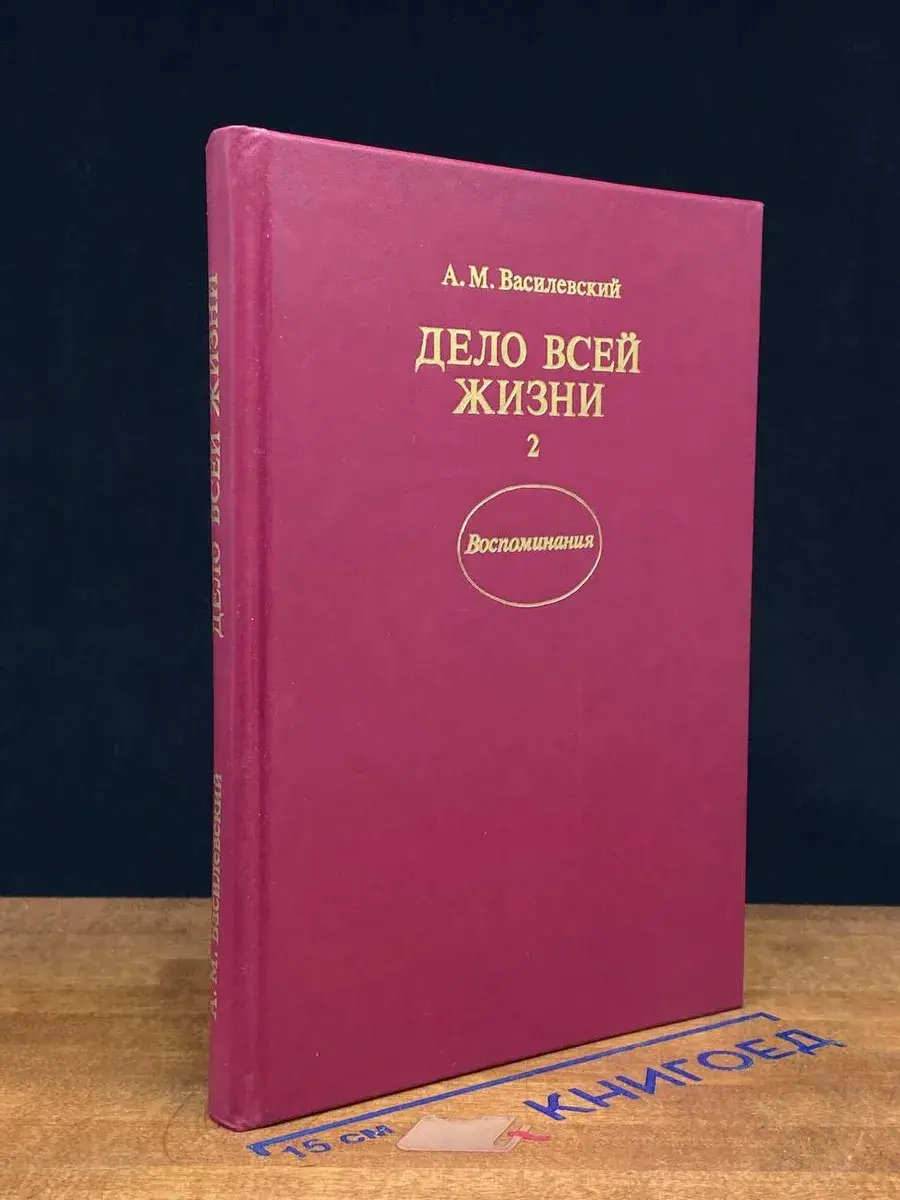 Дело всей жизни. В двух книгах. Книга 2