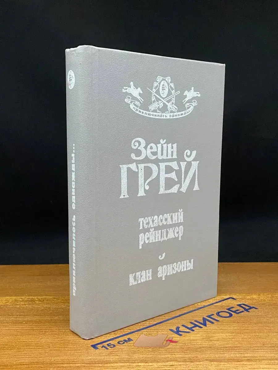 Техасский рейнджер. Клан аризоны