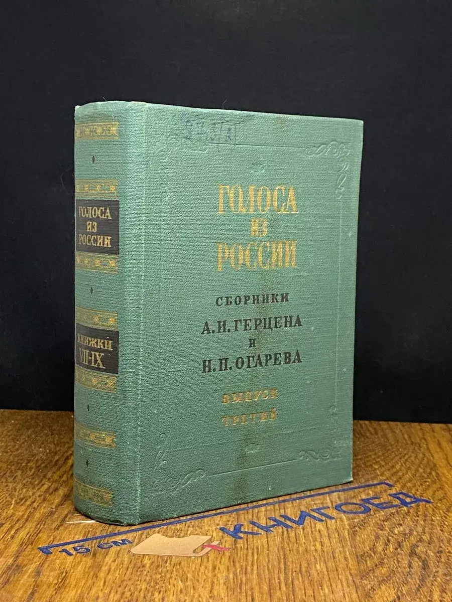 Голоса из России. Выпуск 3