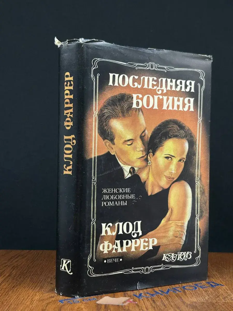 Цвет цивилизации. Последняя богиня