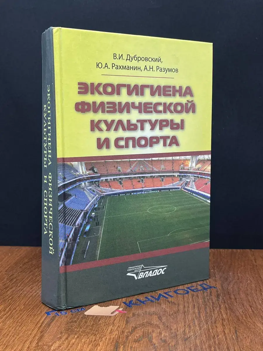 Экогигиена физической культуры и спорта