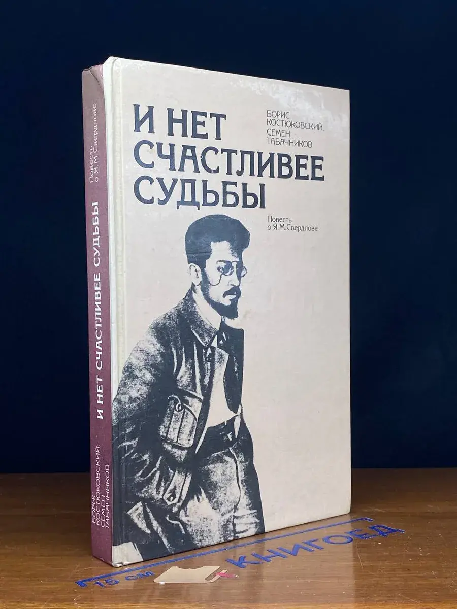 И нет счастливее судьбы. Повесть о Я. М. Свердлове