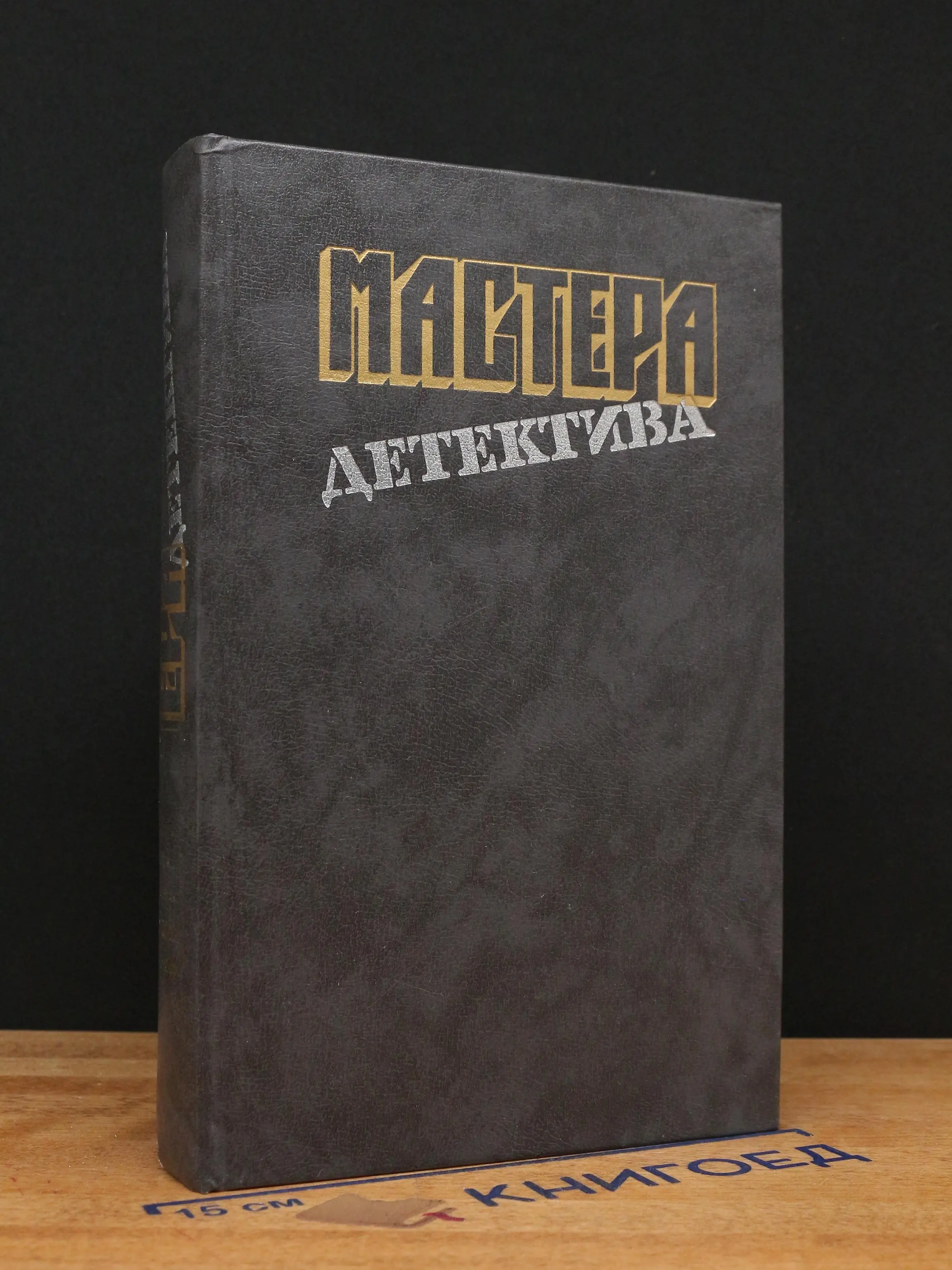 Мастера детектива. Выпуск 1