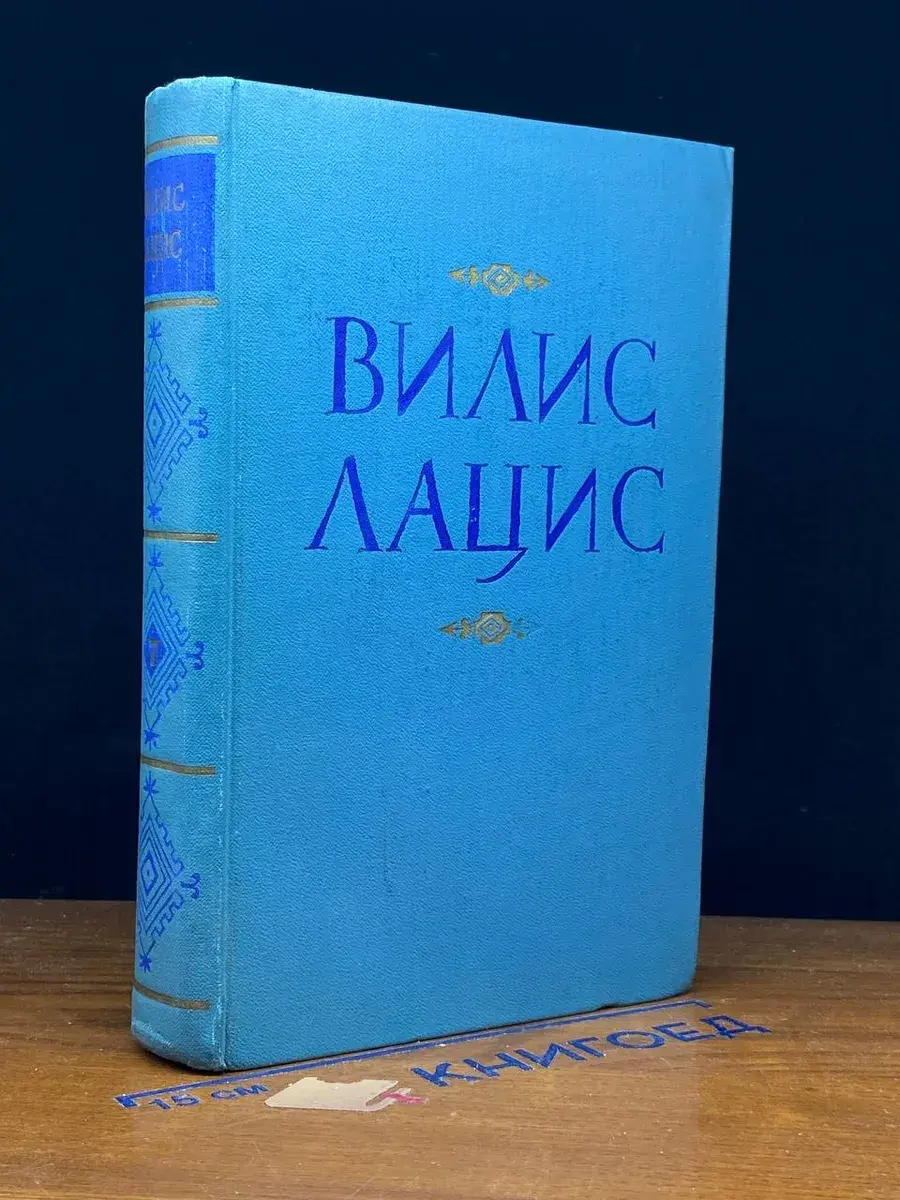 Вилис Лацис. Собрание сочинений в 9 томах. Том 7