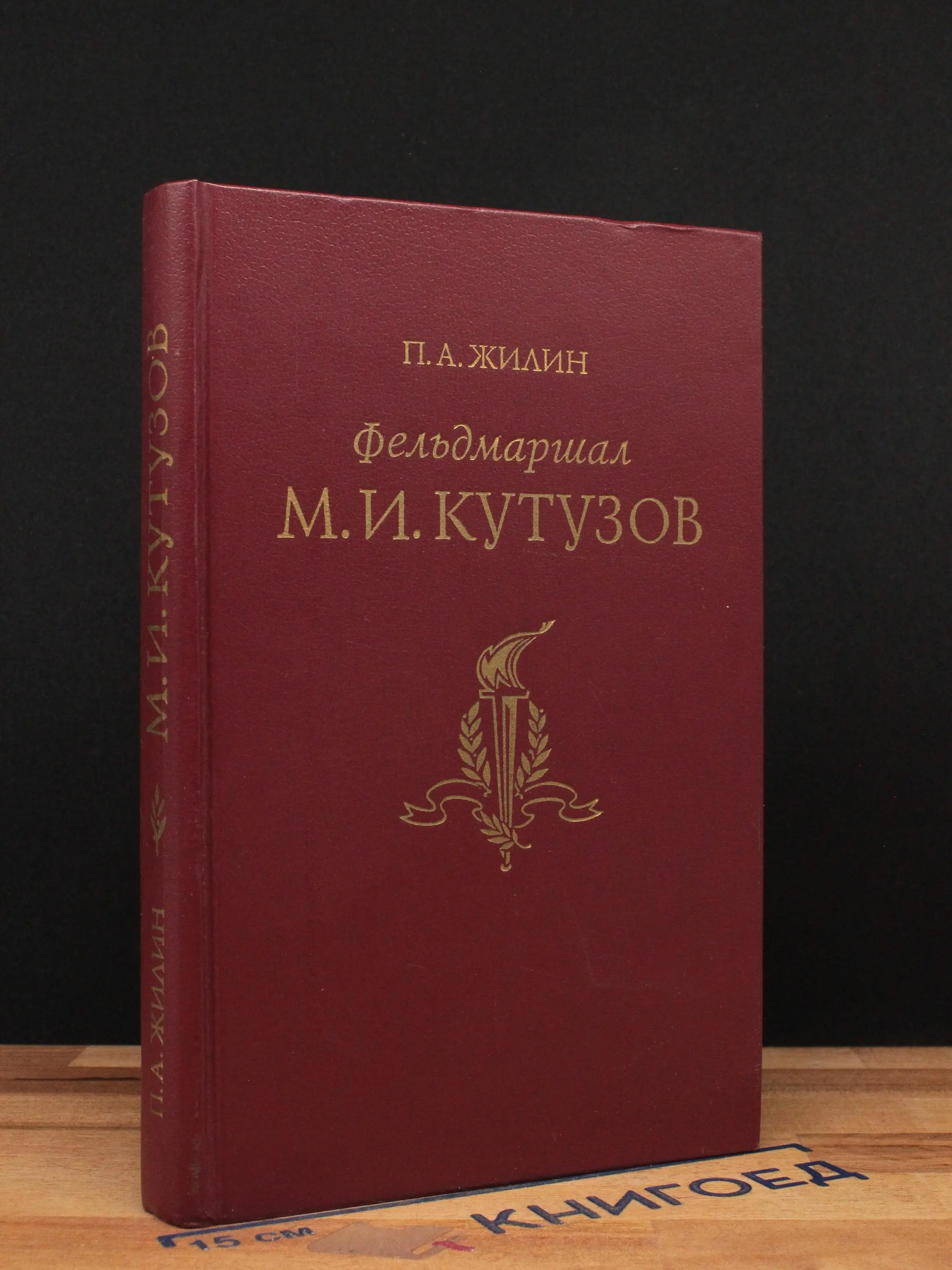 Фельдмаршал Михаил Илларионович Кутузов
