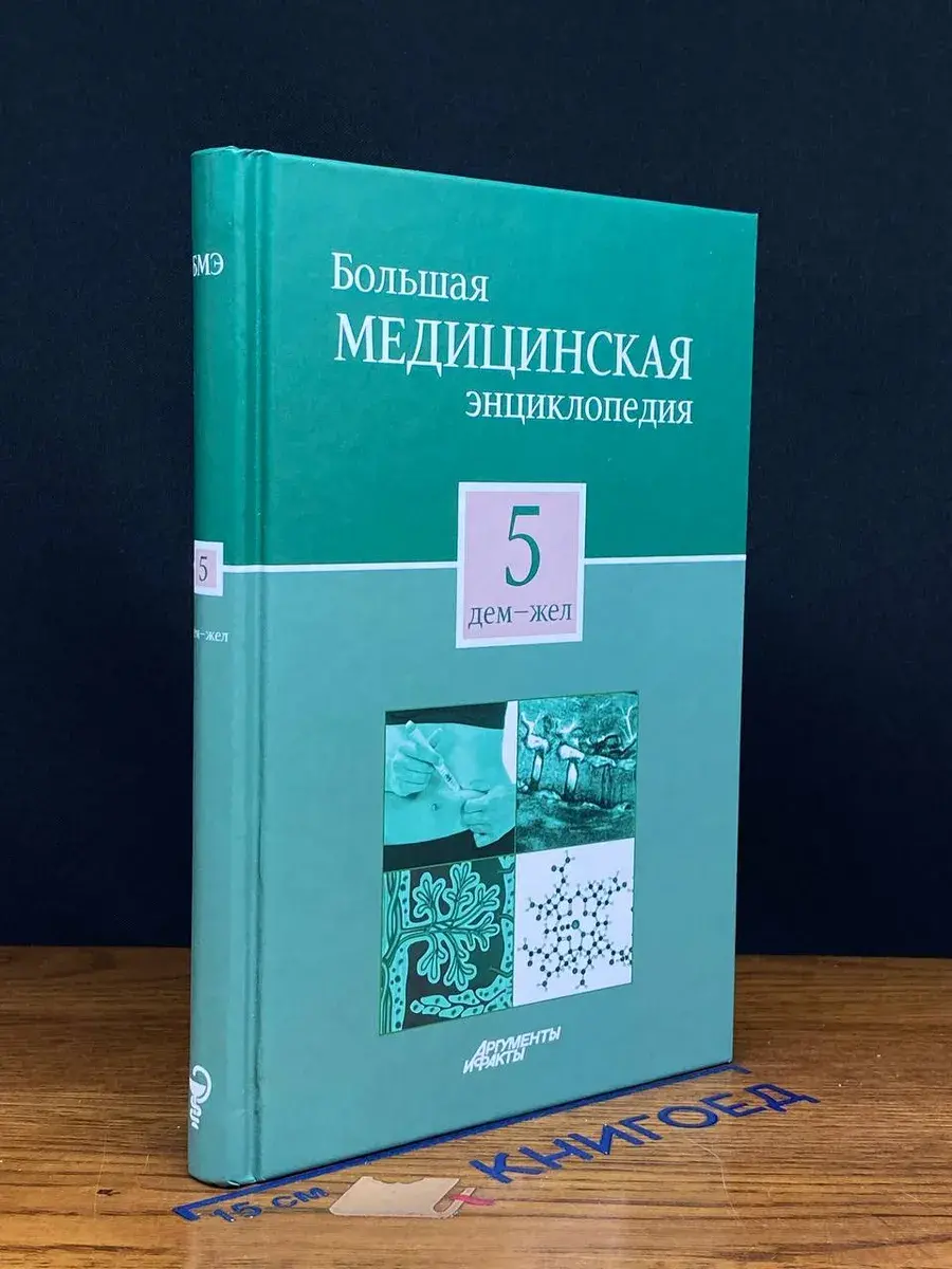 Большая медицинская энциклопедия. Том 5