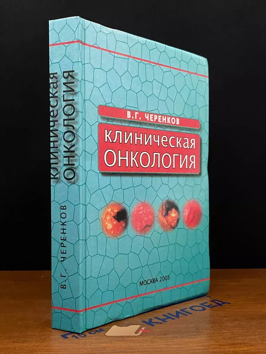 Клиническая онкология