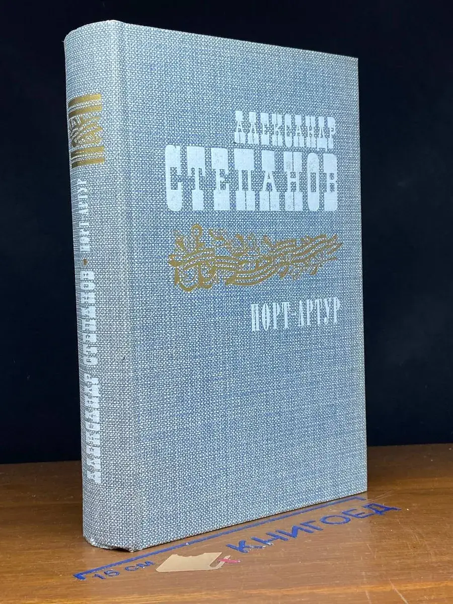 Порт-Артур. В 2 томах. Том 1