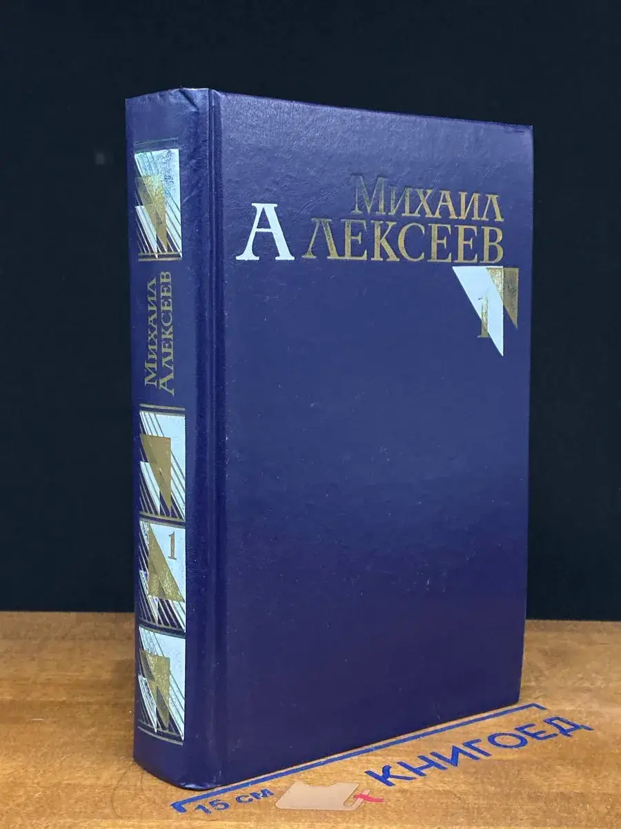 Михаил Алексеев. Собрание сочинений в 8 томах. Том 1