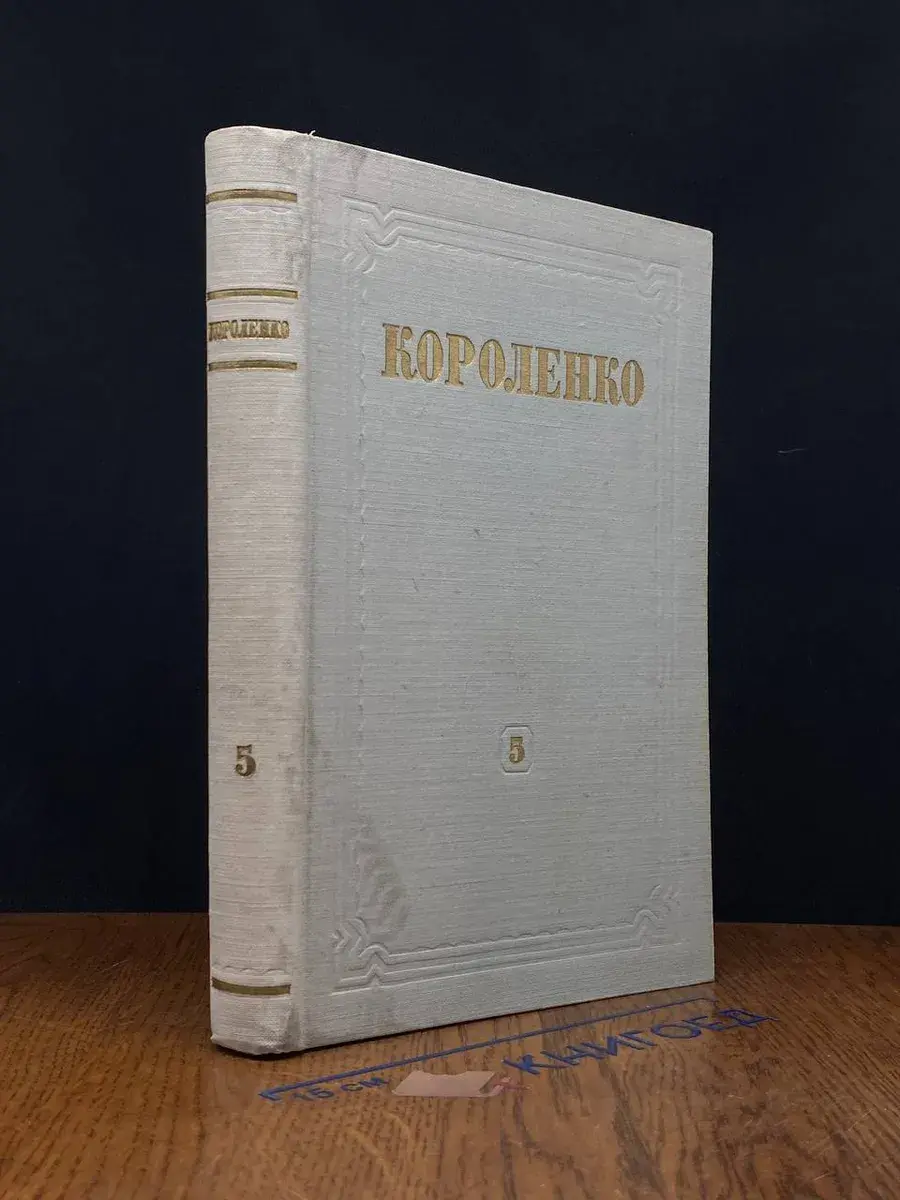 В. Г. Короленко. Собрание сочинений. Том 5