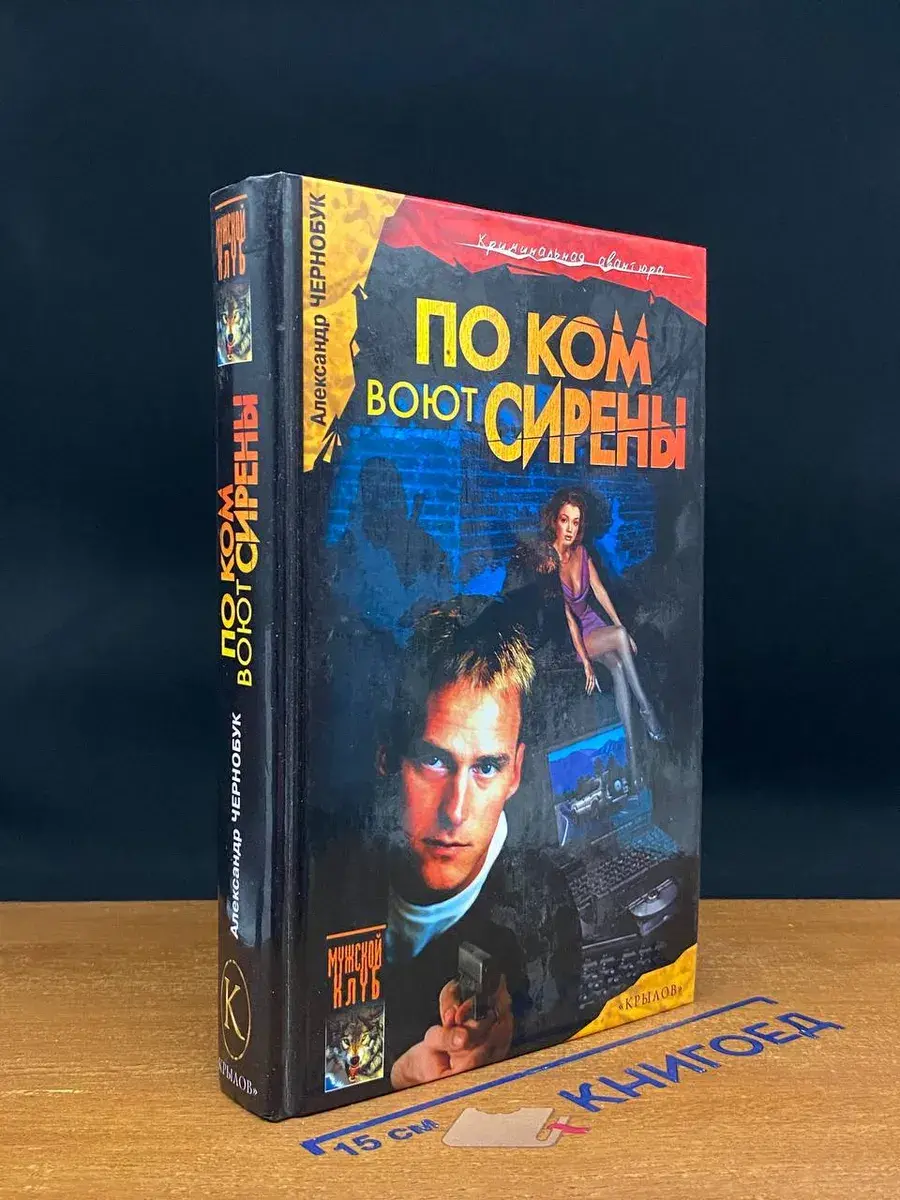 По ком воют сирены