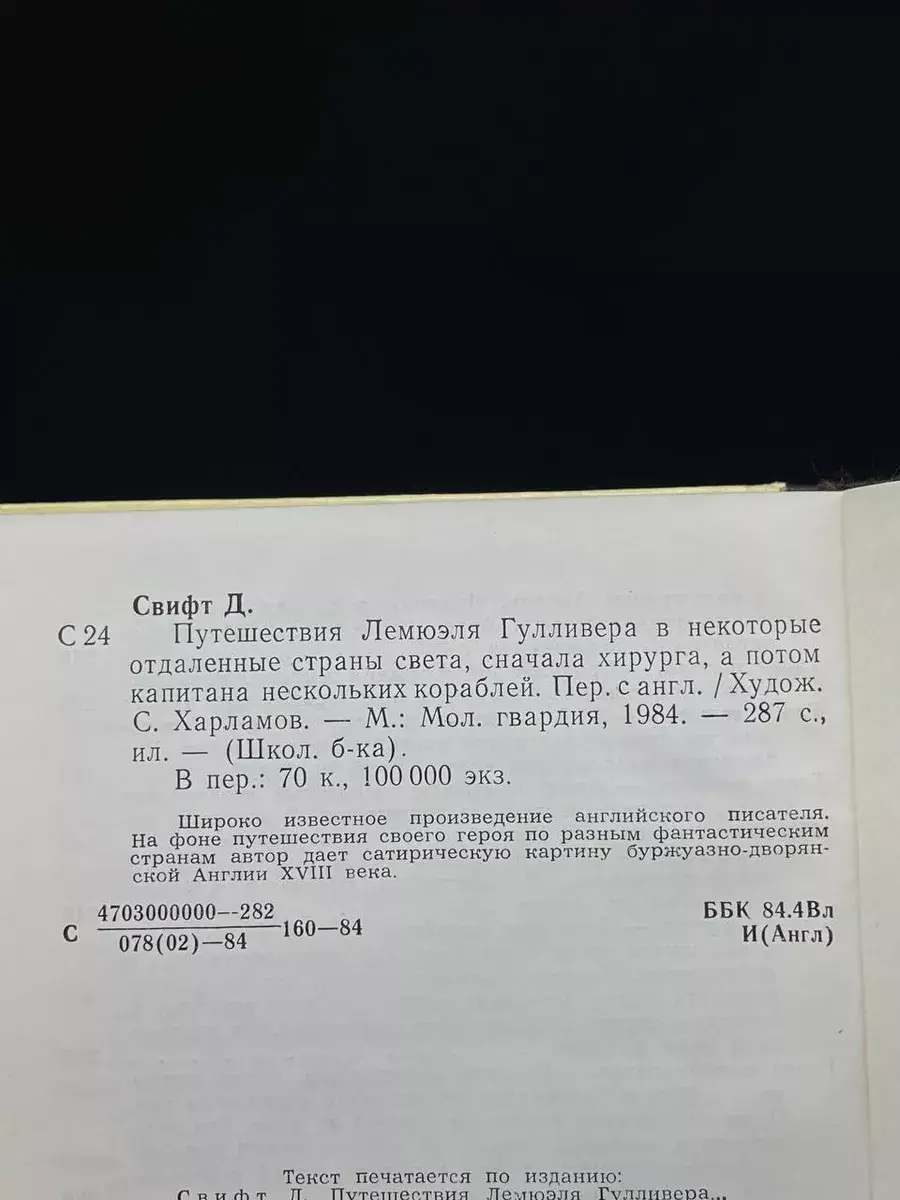 Путешествия Лемюэля Гулливера