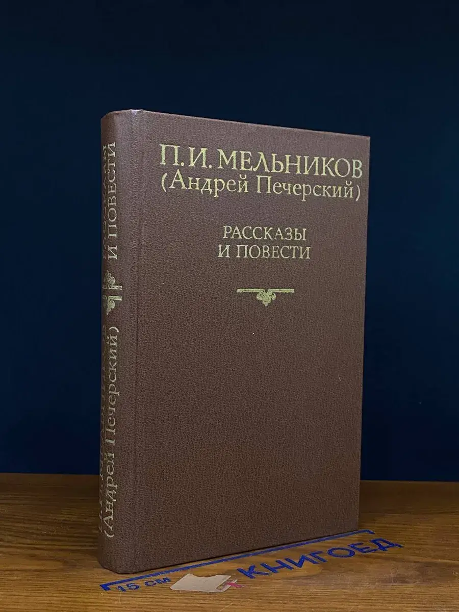 П. И. Мельников. Рассказы и повести