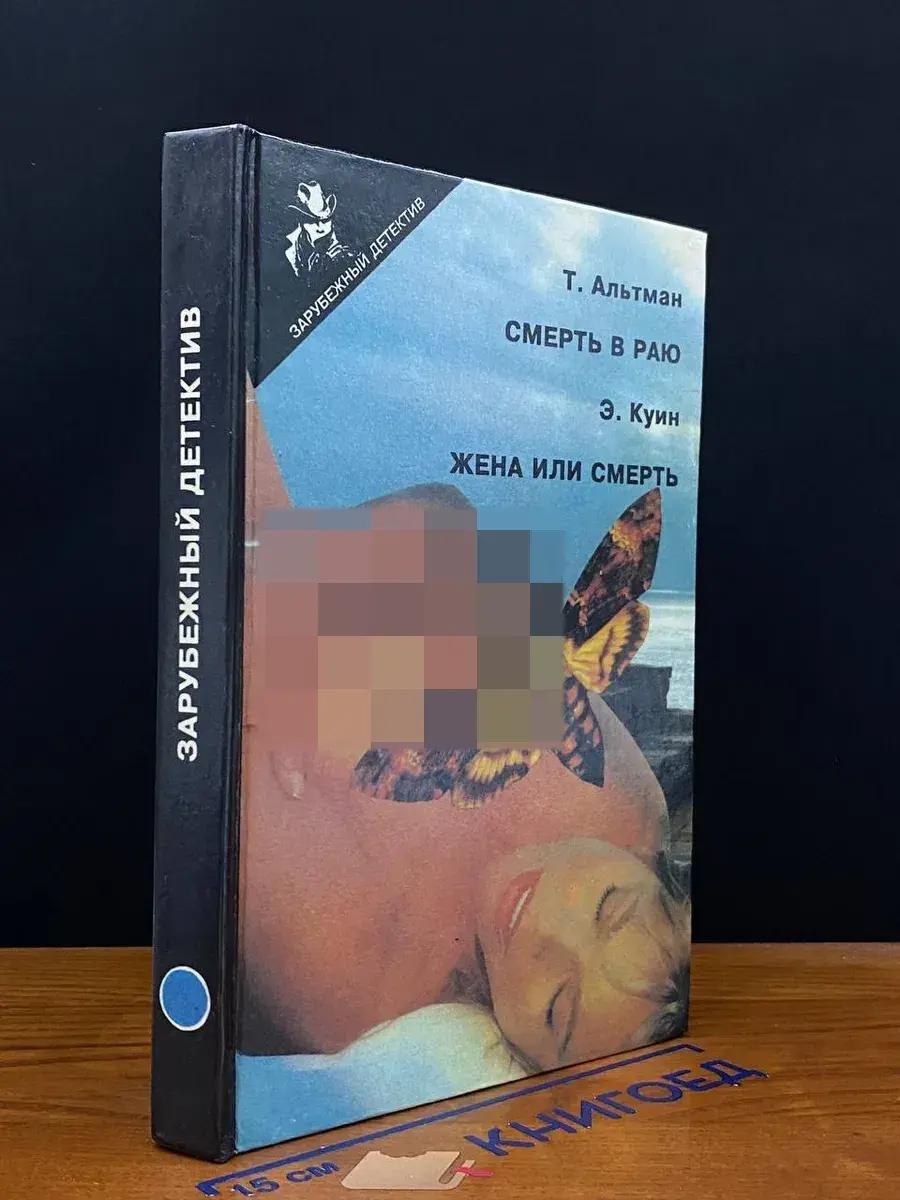 Т. Альтман. Смерть в раю. Э. Куин. Жена или смерть