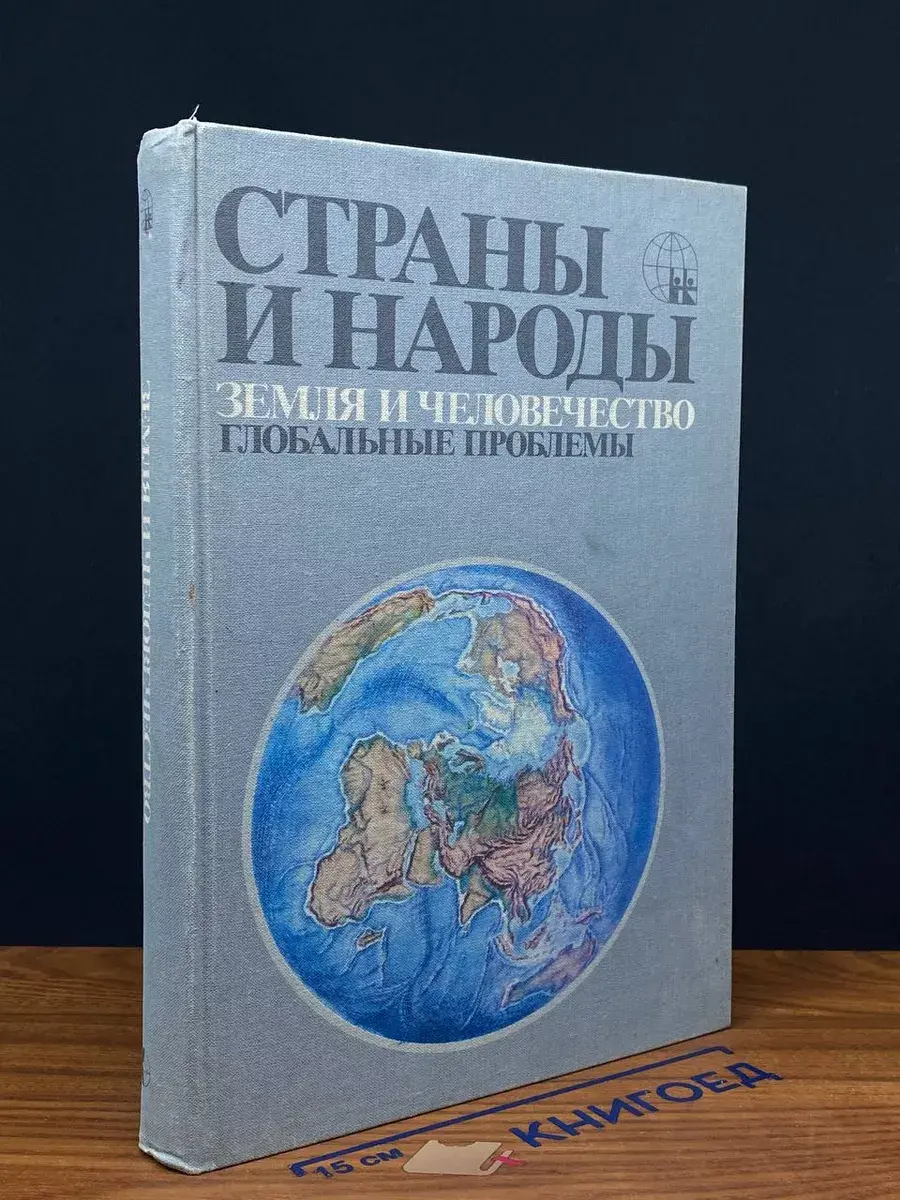 Страны и народы. Земля и человечество