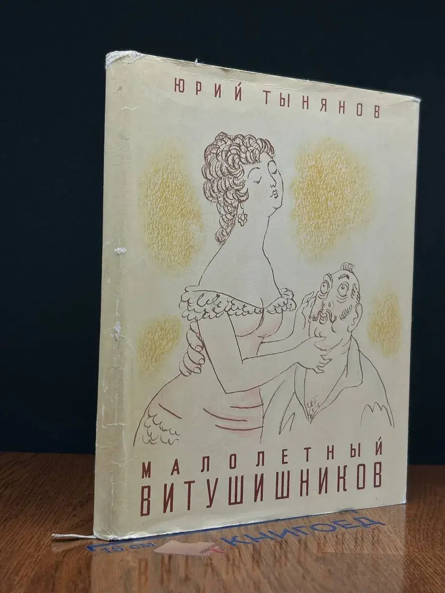 Малолетный Витушишников