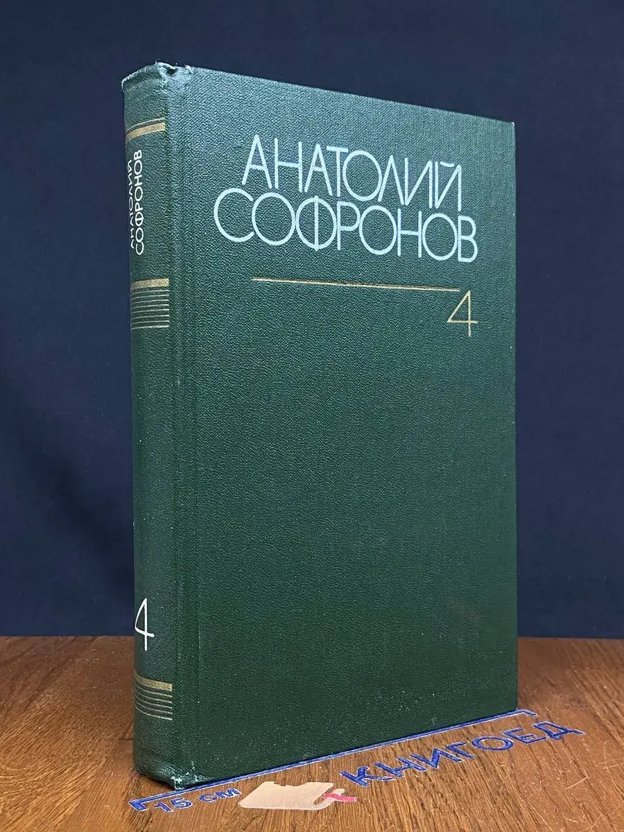 Анатолий Софронов. Собрание сочинений в 6 томах. Том 4