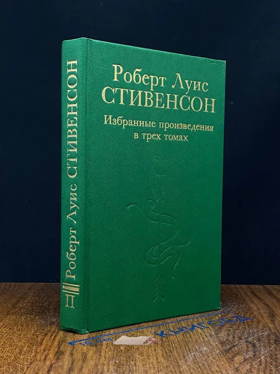 Р. Л. Стивенсон. Избранные произведения. Том 2
