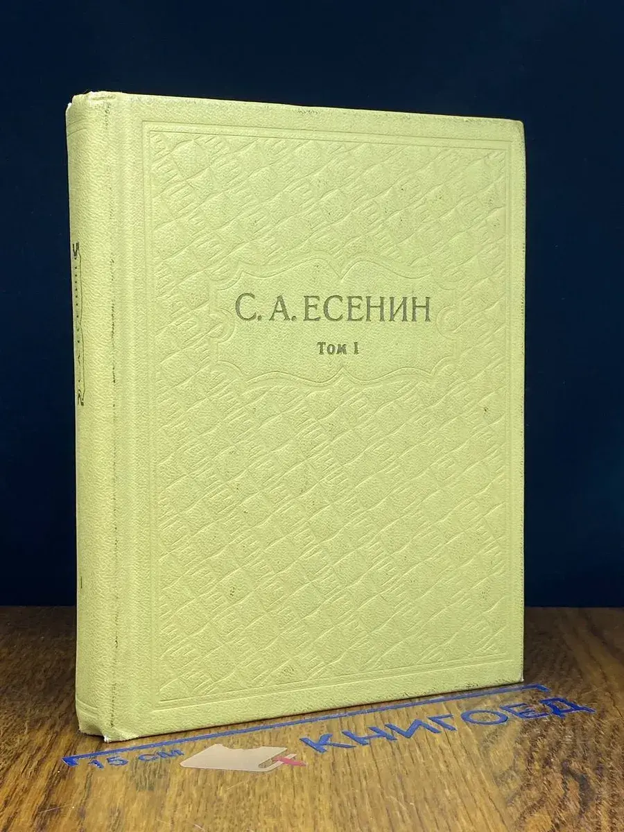 С. А. Есенин. Собрание сочинений в 6 томах. Том 1