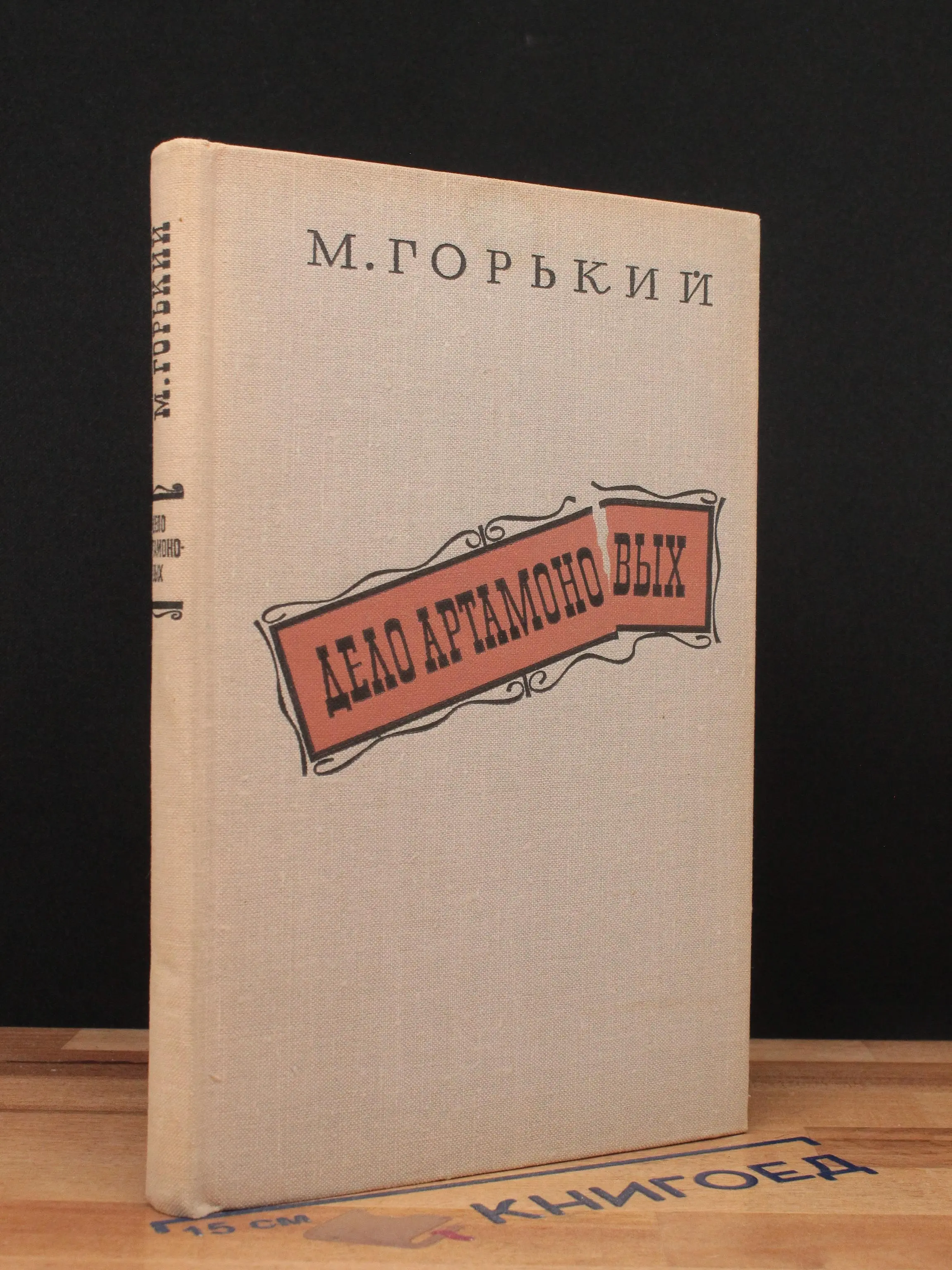 Дело Артамоновых