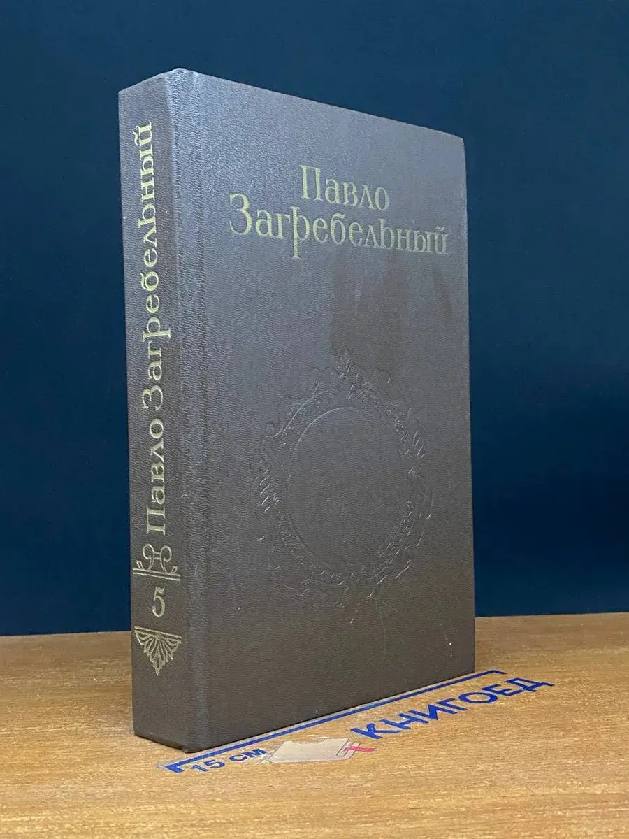 Павло Загребельный. Собрание сочинений в 5 томах. Том 5