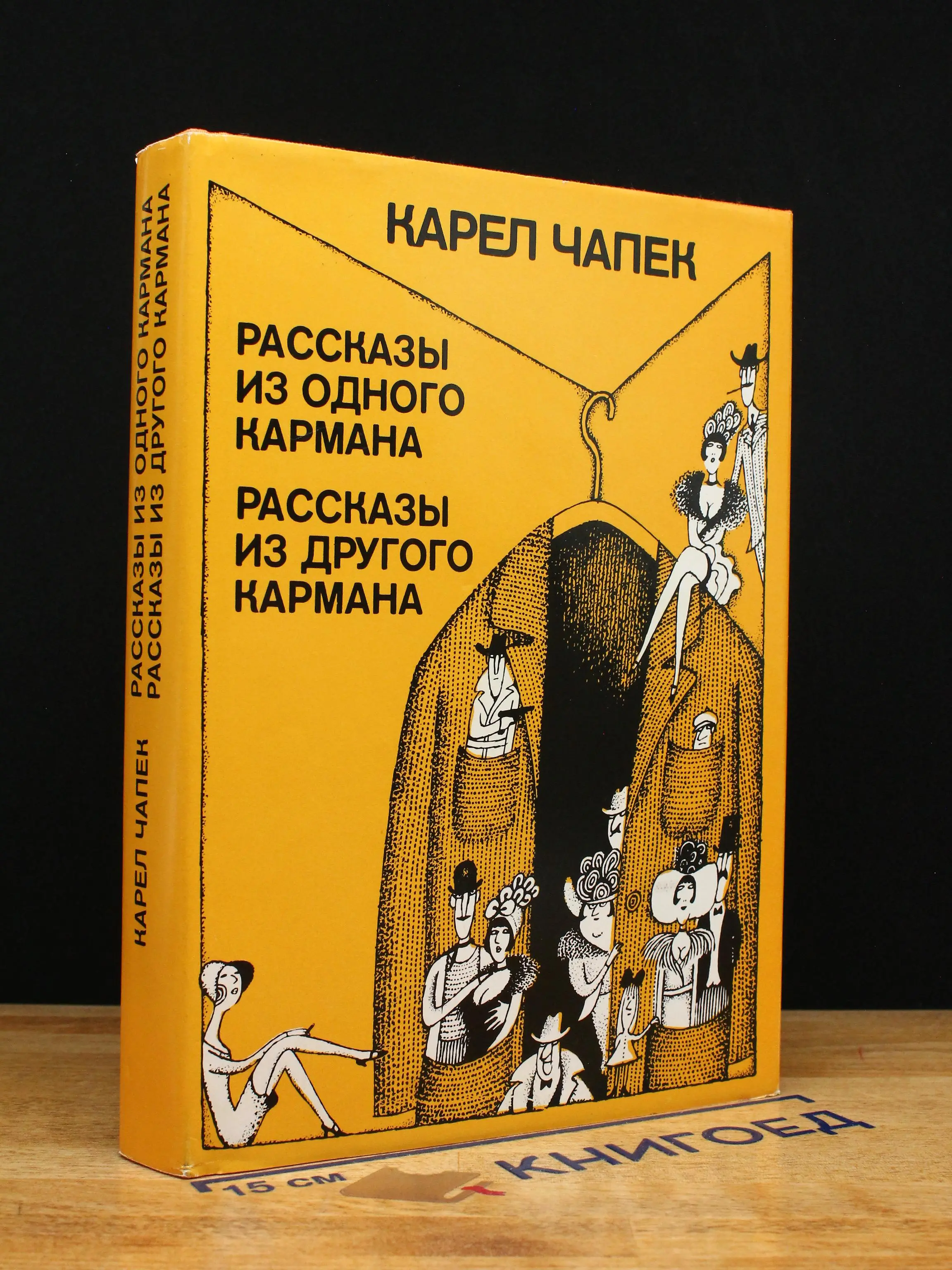 Рассказы из одного кармана