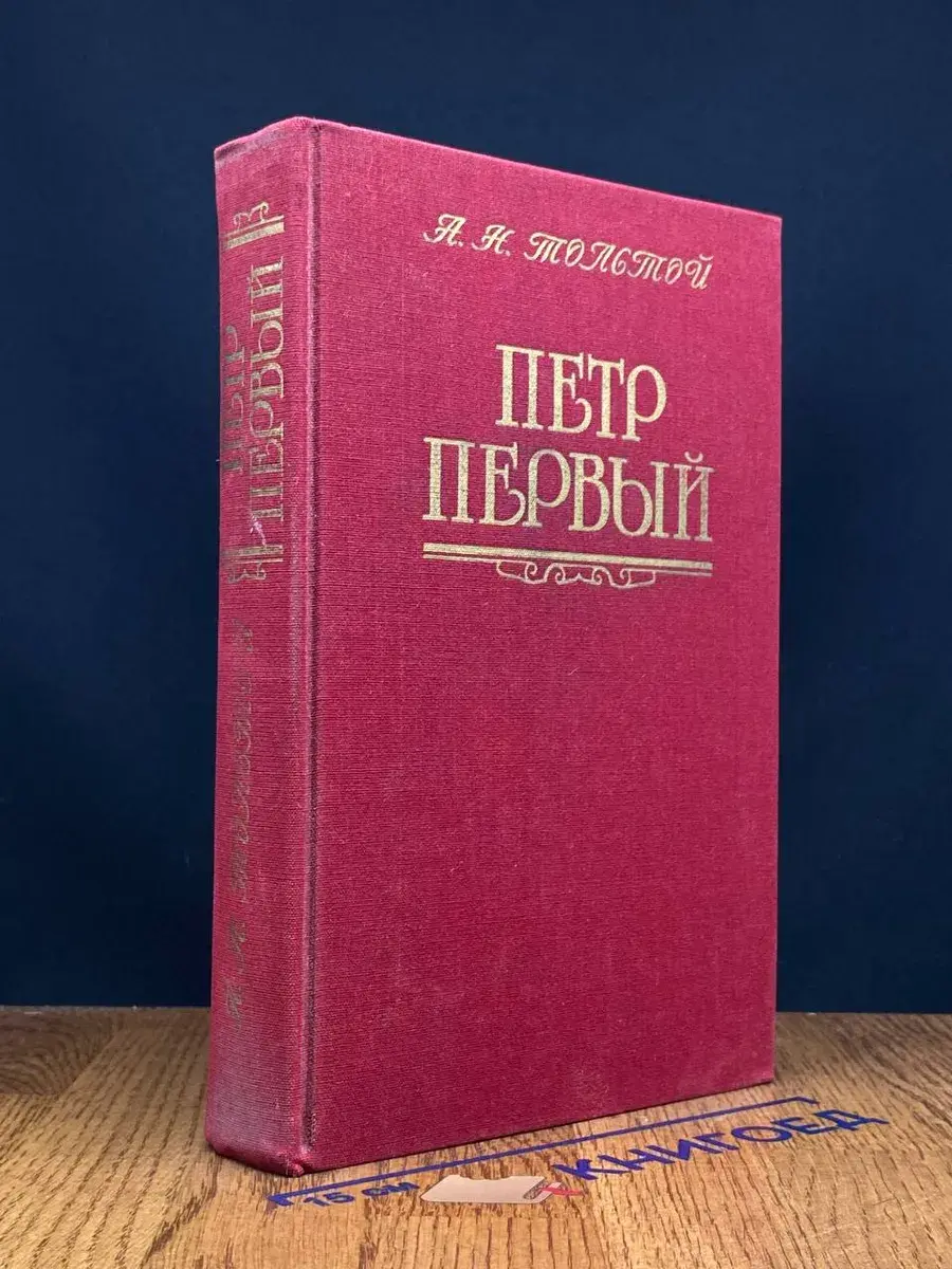Петр Первый